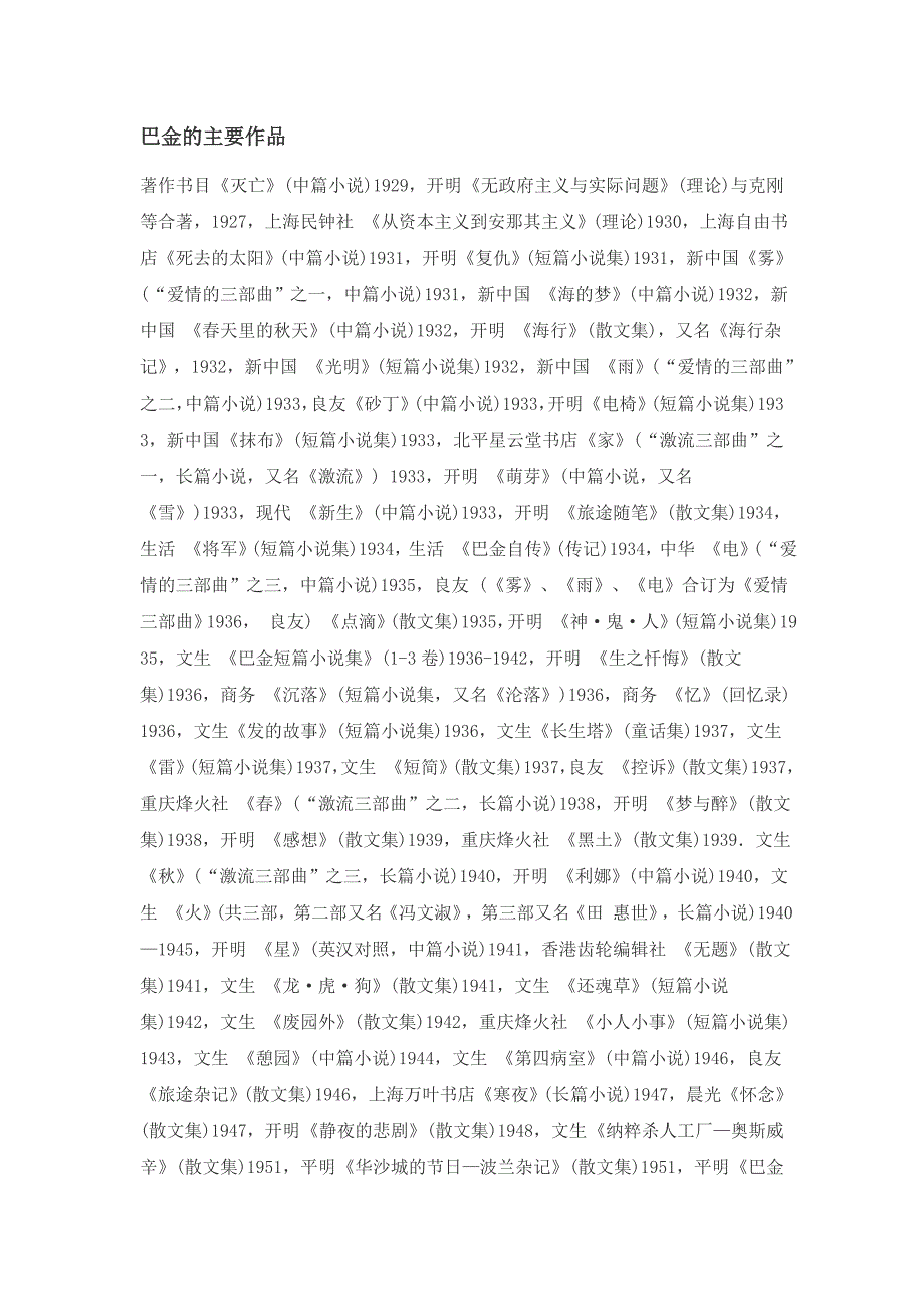 巴金的主要作品.doc_第1页