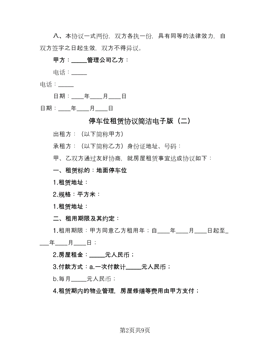 停车位租赁协议简洁电子版（五篇）.doc_第2页