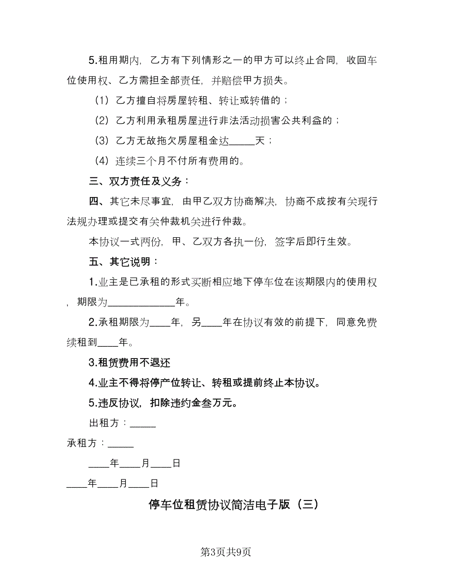 停车位租赁协议简洁电子版（五篇）.doc_第3页