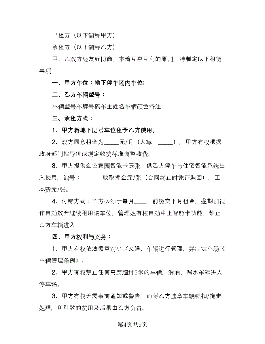 停车位租赁协议简洁电子版（五篇）.doc_第4页