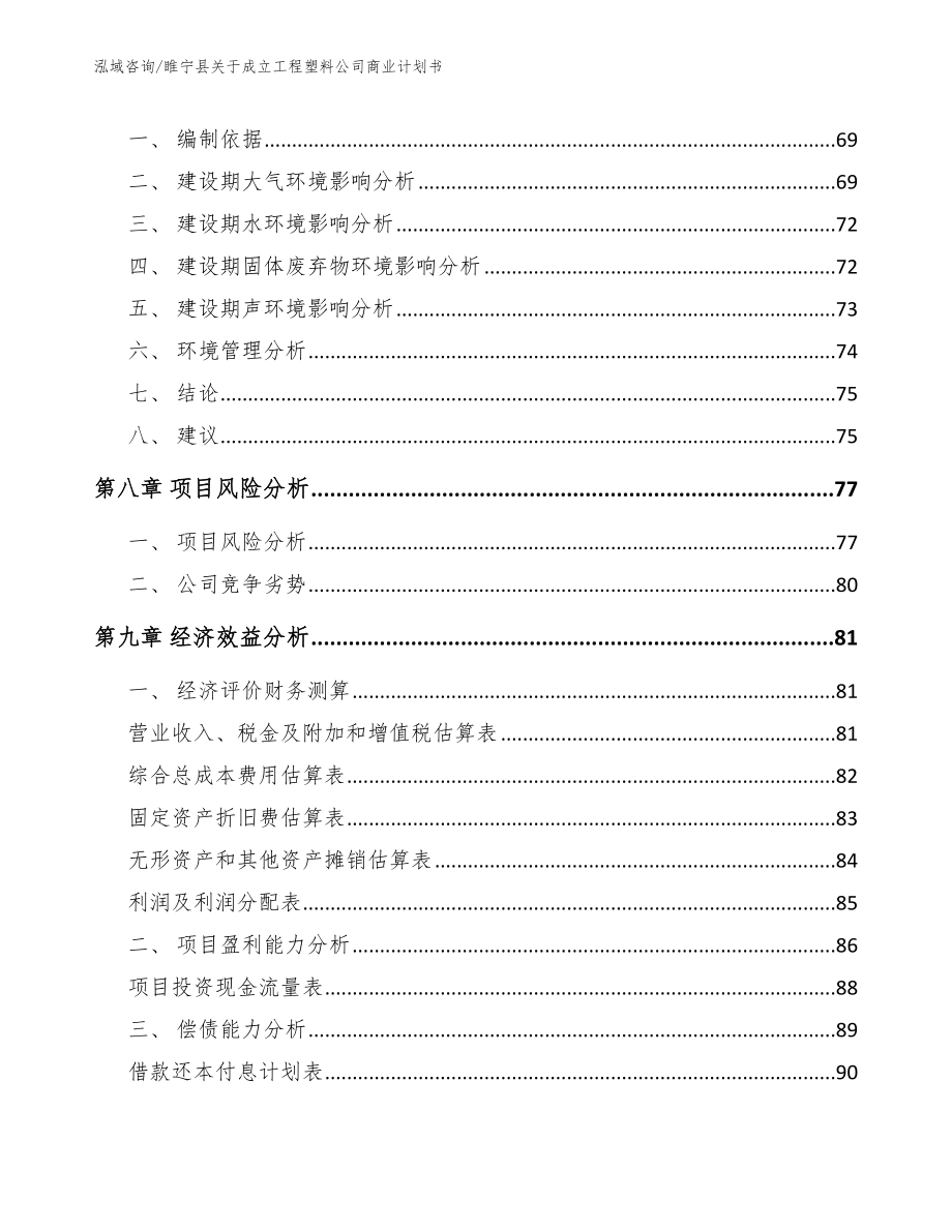 睢宁县关于成立工程塑料公司商业计划书（模板）_第5页