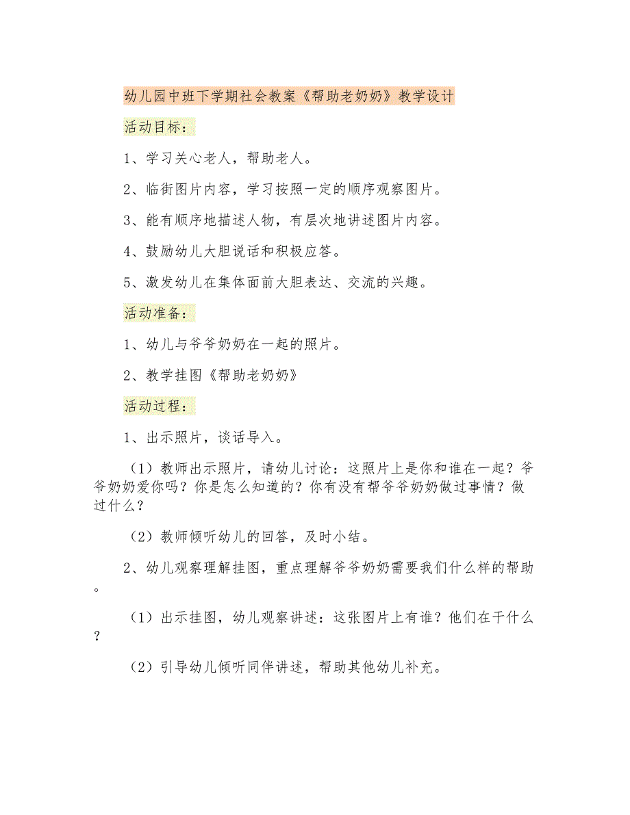 幼儿园中班下学期社会教案《帮助老奶奶》教学设计_第1页