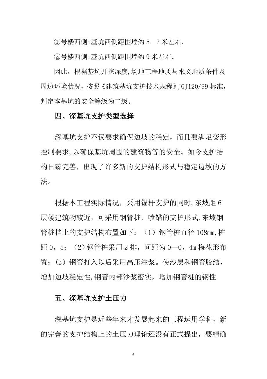 支护钢管桩施工方案_第4页