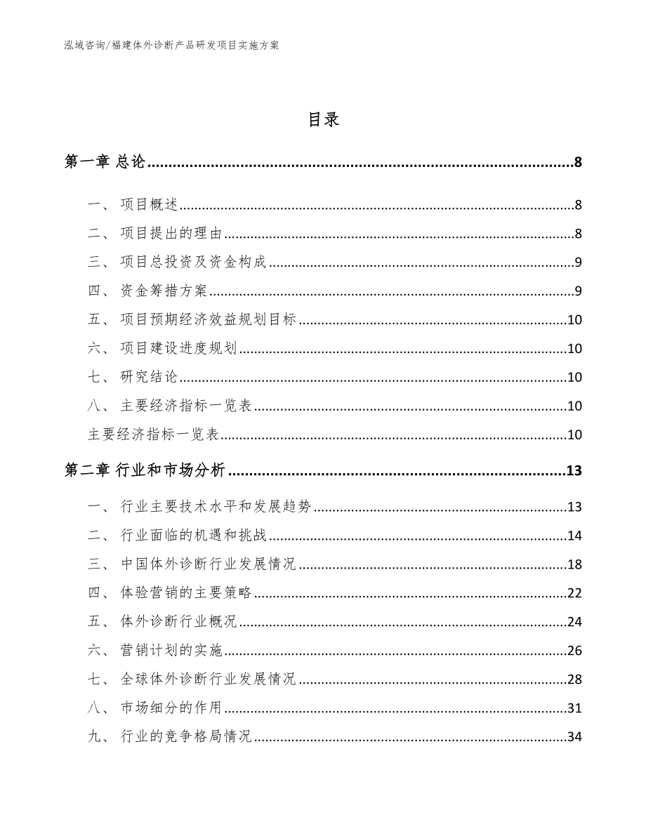 福建体外诊断产品研发项目实施方案范文模板_第3页