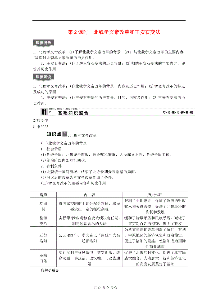 高考历史一轮复习第2课时北魏孝文帝改革和王安石变法精品学案选修1_第1页