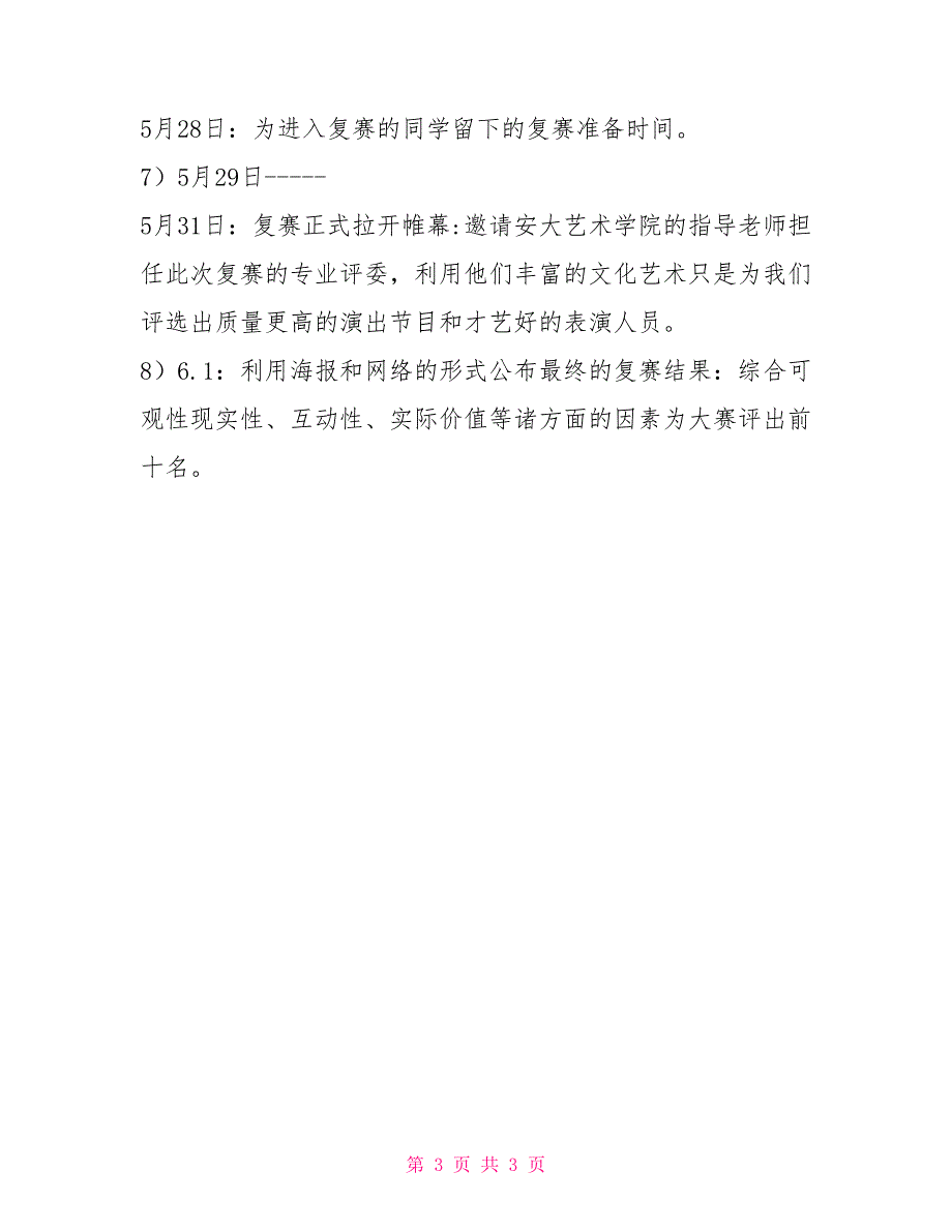 “爱与心同在”大学生才艺演出策划策划方案_第3页