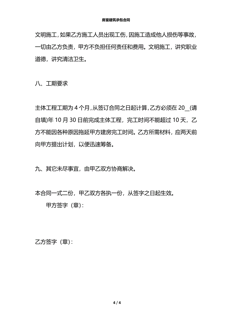 房室建筑承包合同_第4页