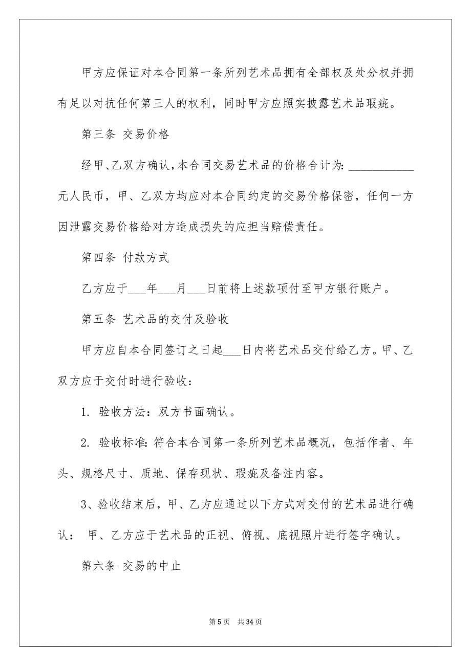 2023年艺术品买卖合同范文.docx_第5页