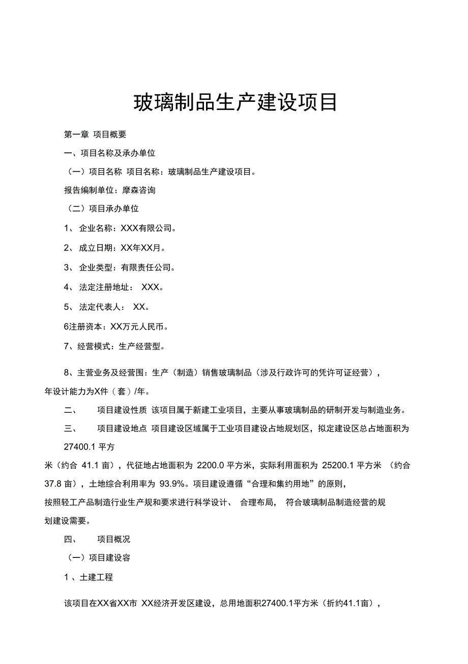 玻璃制品生产建设项目可行性实施报告_第1页