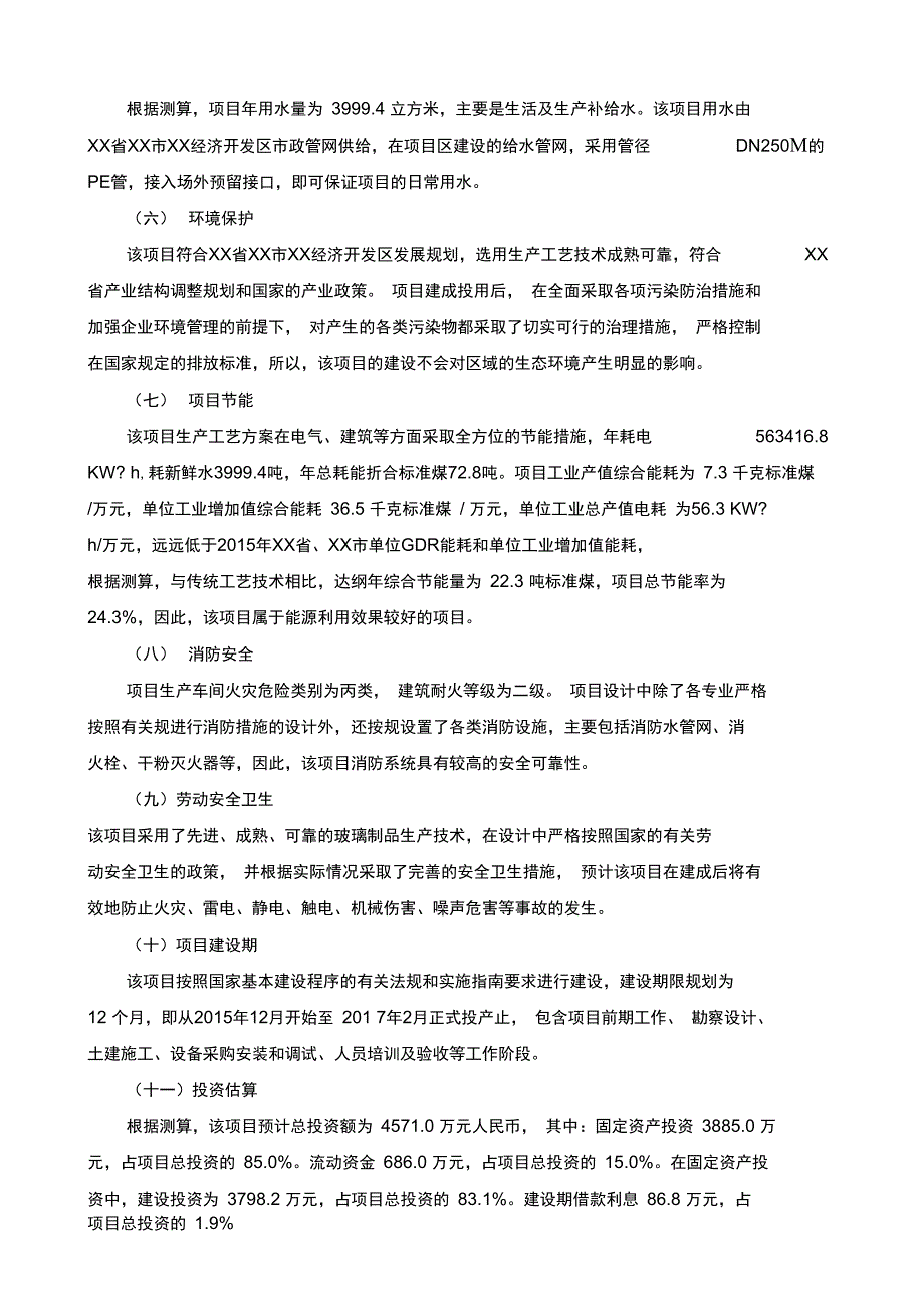 玻璃制品生产建设项目可行性实施报告_第3页