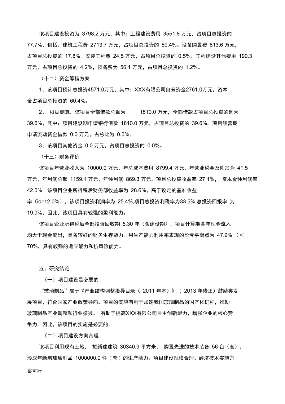 玻璃制品生产建设项目可行性实施报告_第4页