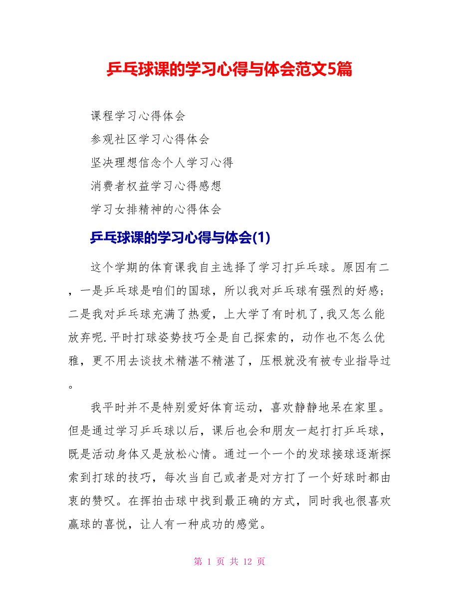 乒乓球课的学习心得与体会范文5篇_第1页