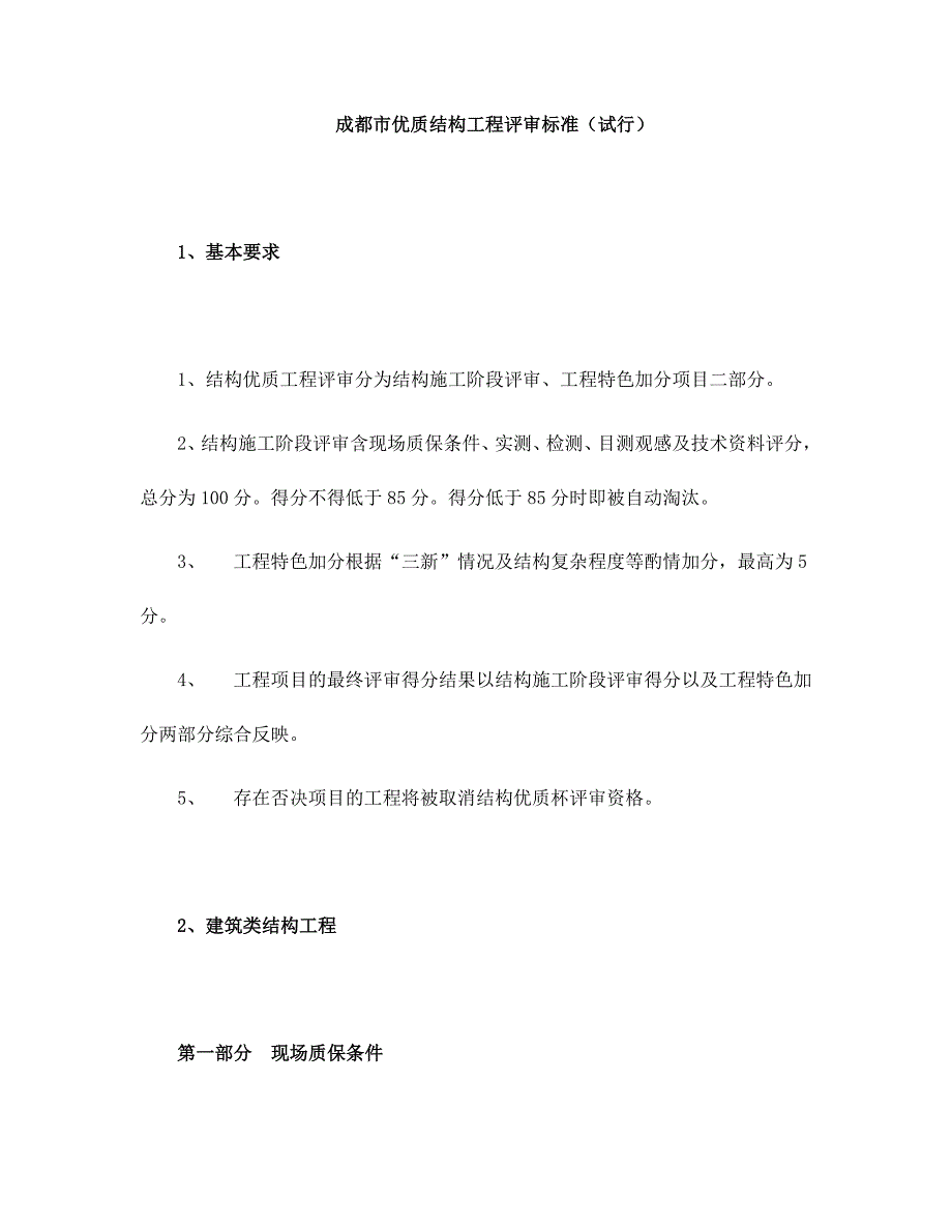 成都市优质结构工程评审标准_第1页