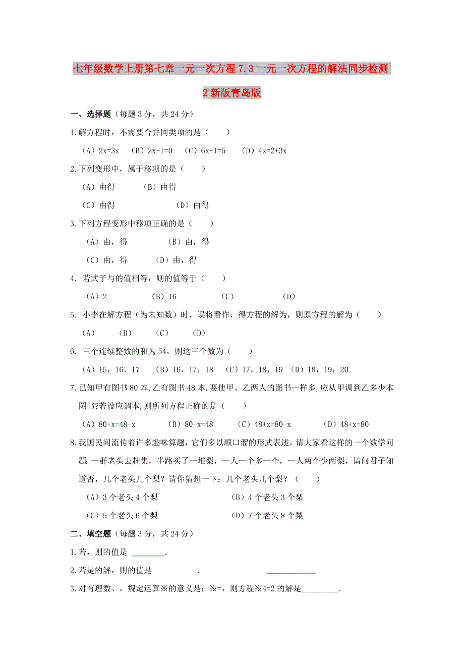 七年级数学上册第七章一元一次方程7.3一元一次方程的解法同步检测2新版青岛版_第1页