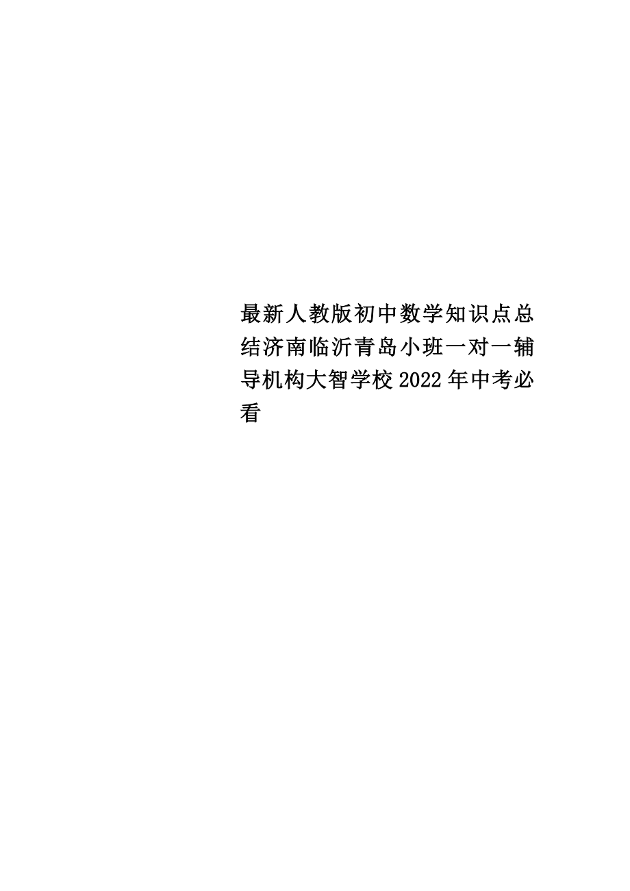 最新人教版初中数学知识点总结济南临沂青岛小班一对一辅导机构大智学校2022年中考必看_第1页