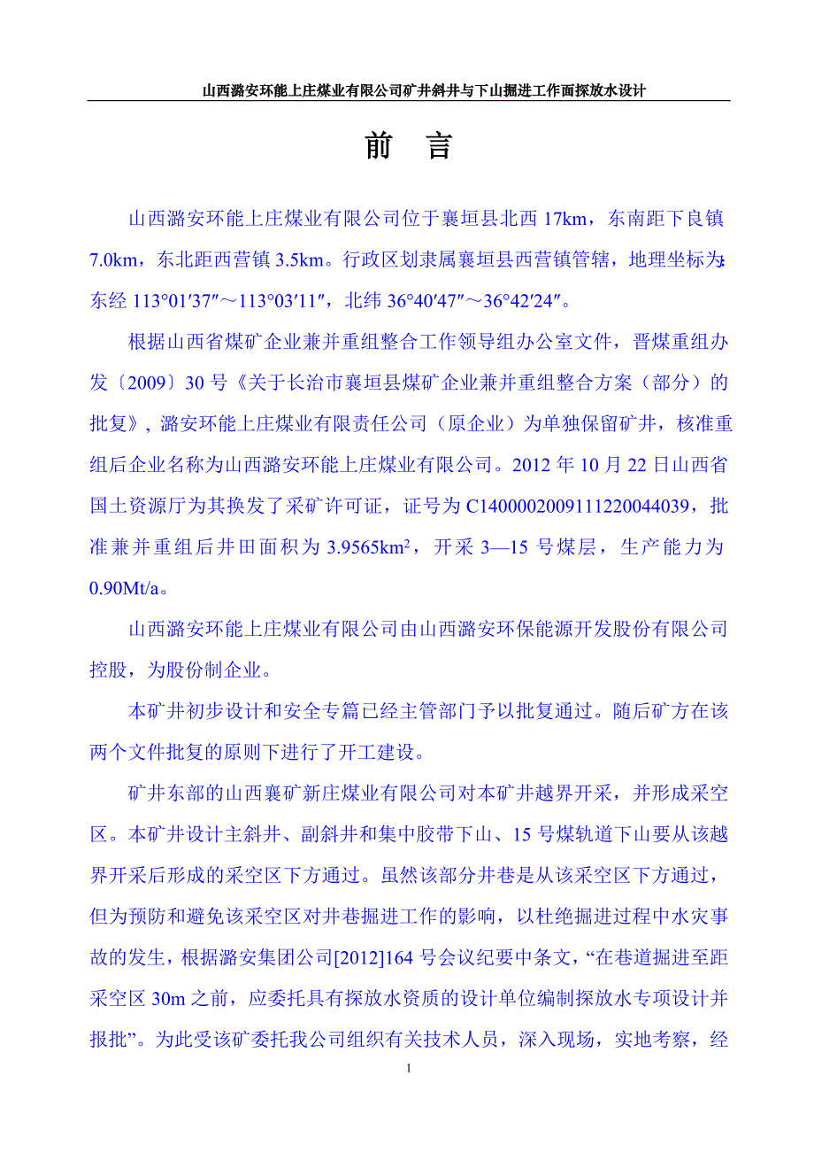 山西潞安环能上庄煤业有限公司矿井斜井与下山掘进工作面探放水设计_第1页