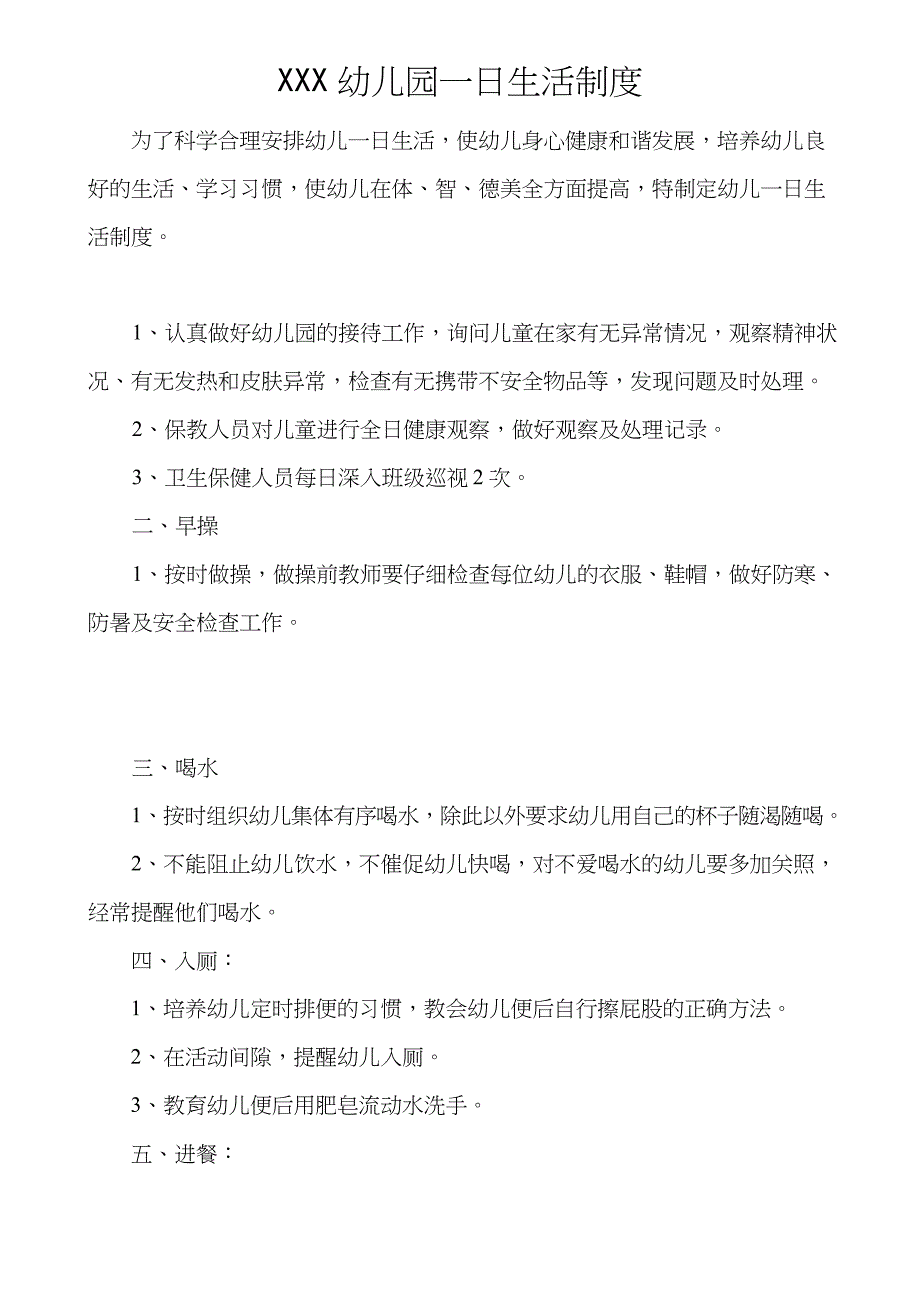 完整版幼儿园一日生活制度_第1页