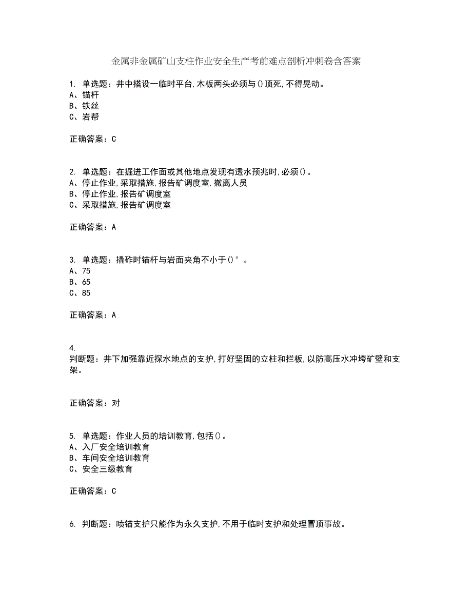 金属非金属矿山支柱作业安全生产考前难点剖析冲刺卷含答案3_第1页