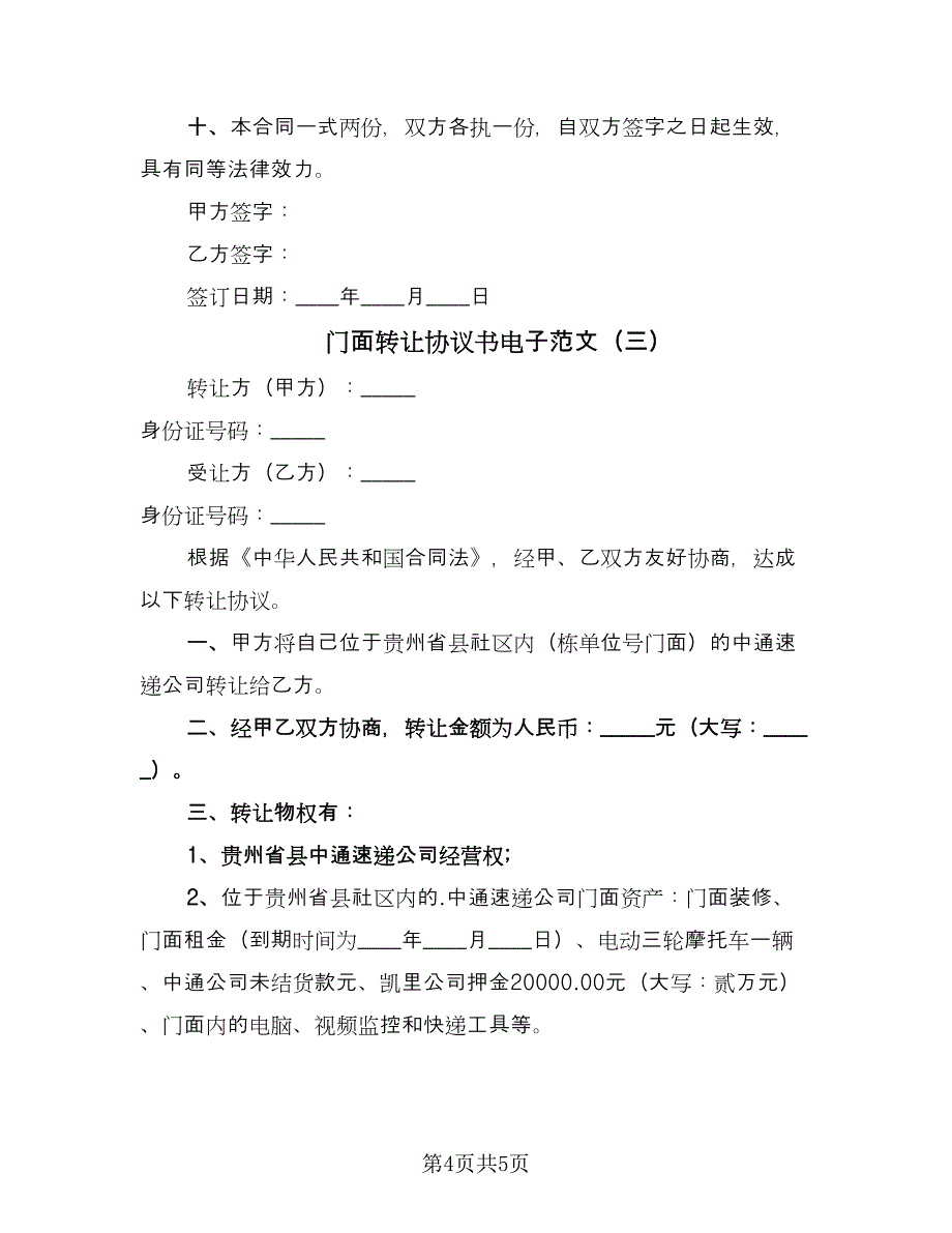 门面转让协议书电子范文（三篇）.doc_第4页