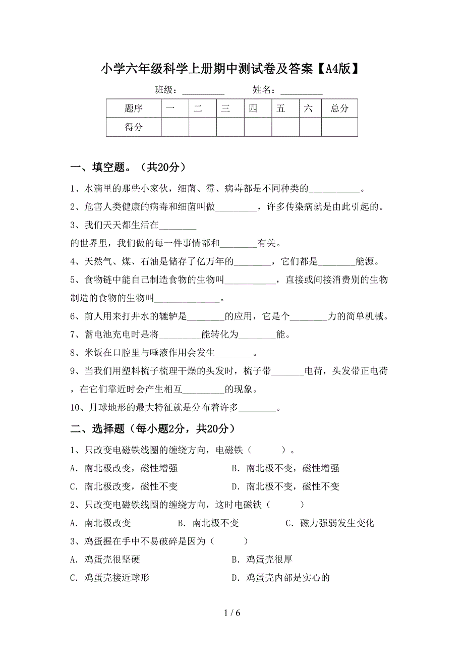 小学六年级科学上册期中测试卷及答案【A4版】.doc_第1页