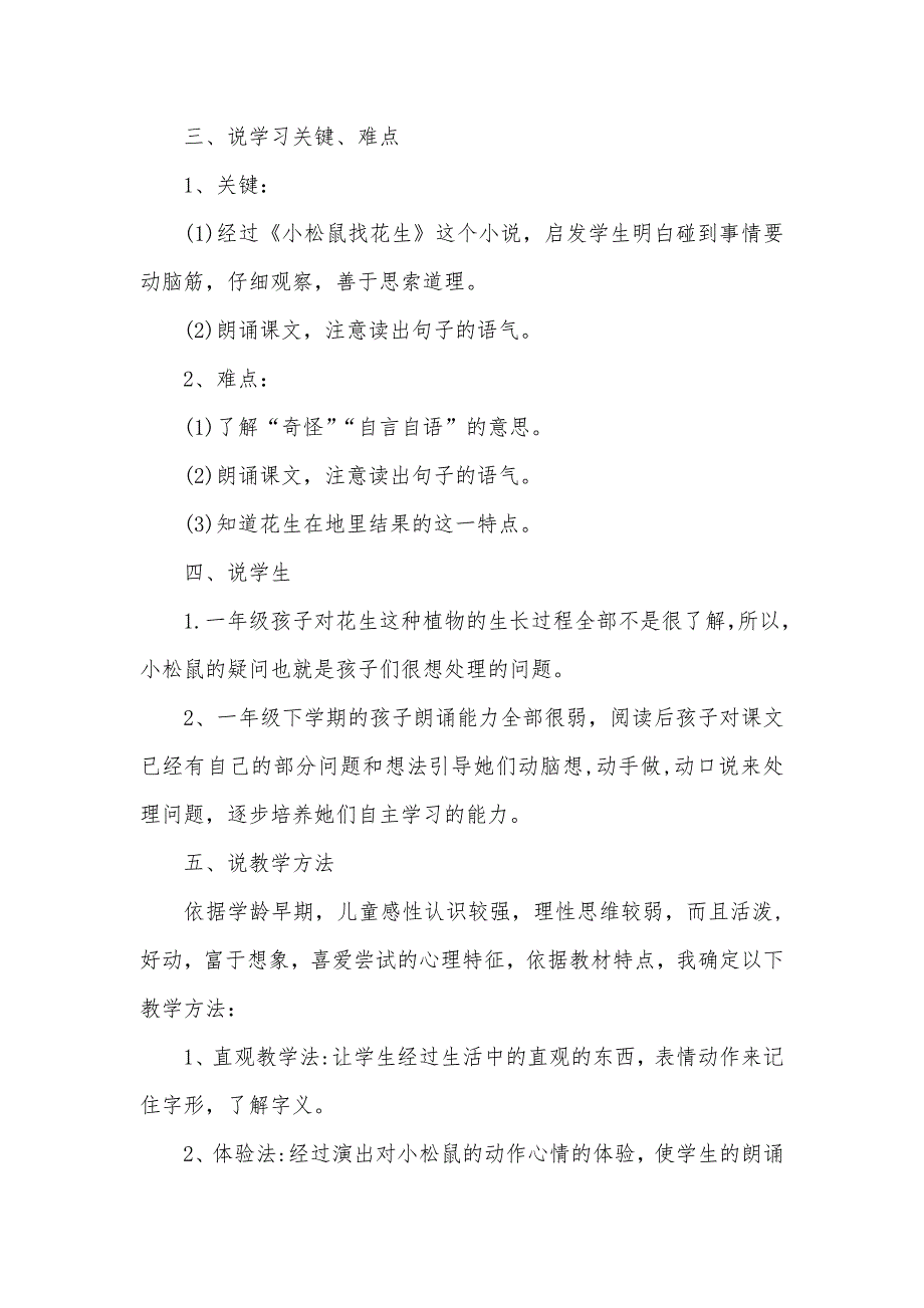 小学一年级语文《小松鼠找花生》说课稿_第2页