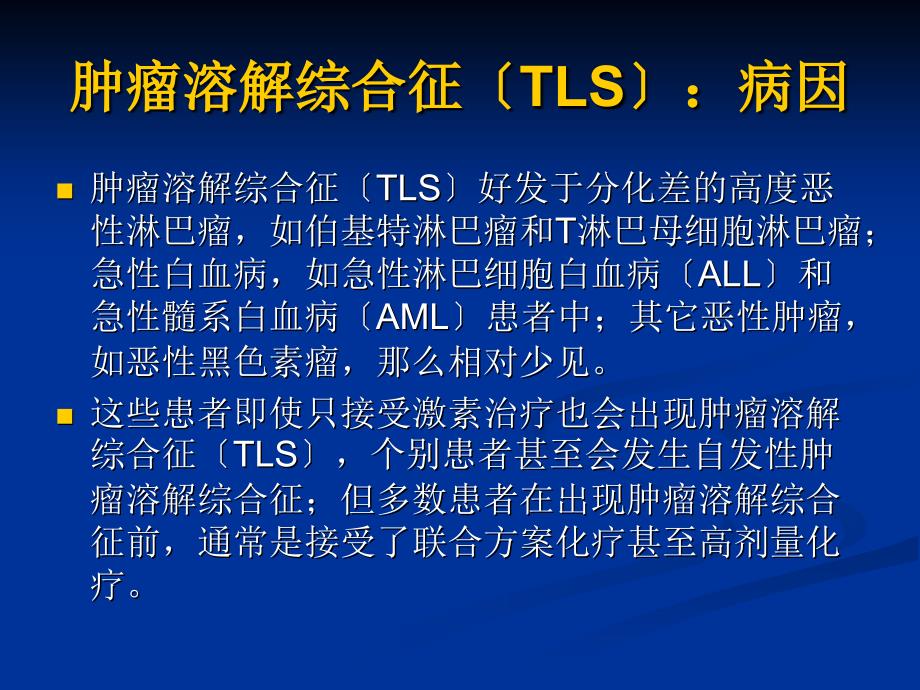 《肿瘤溶解综合征》PPT课件_第3页