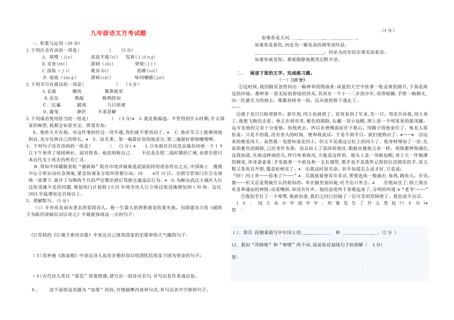 九级语文上学期第一次月考试题人教新课标版_第1页