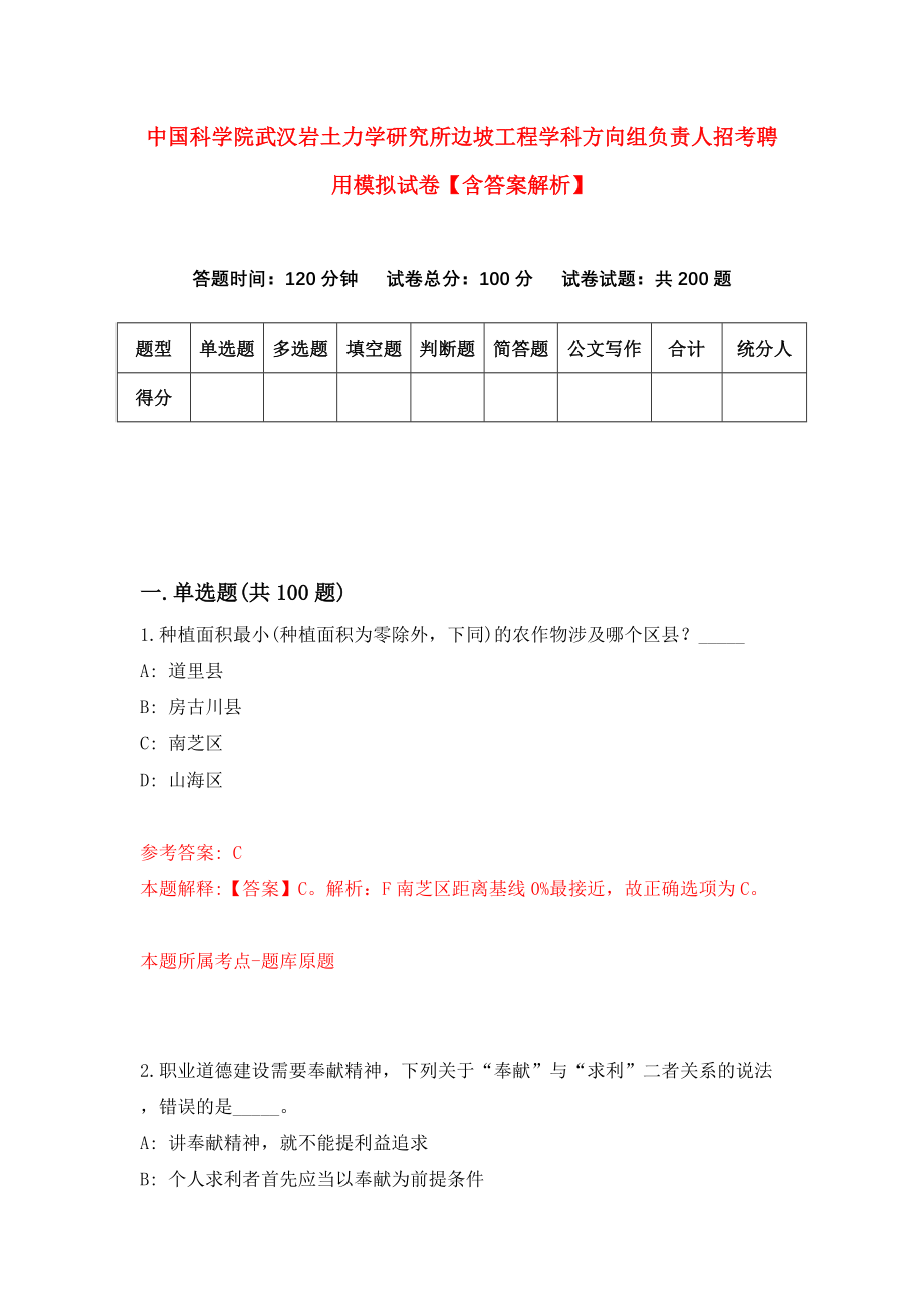 中国科学院武汉岩土力学研究所边坡工程学科方向组负责人招考聘用模拟试卷【含答案解析】3_第1页