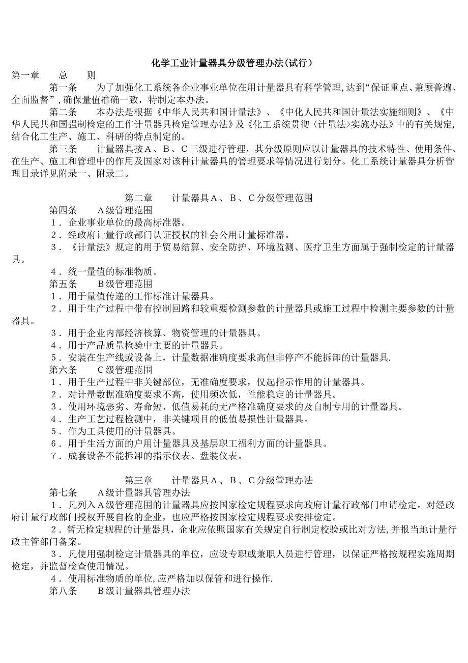 化学工业计量器具分级管理办法(试行)_第1页