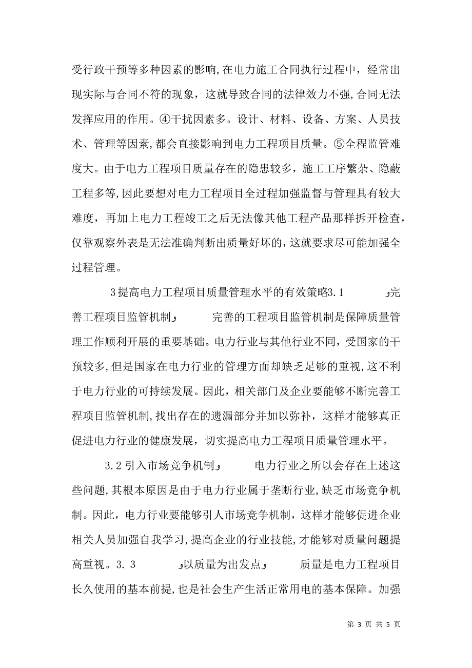 电力工程项目质量管理策略_第3页