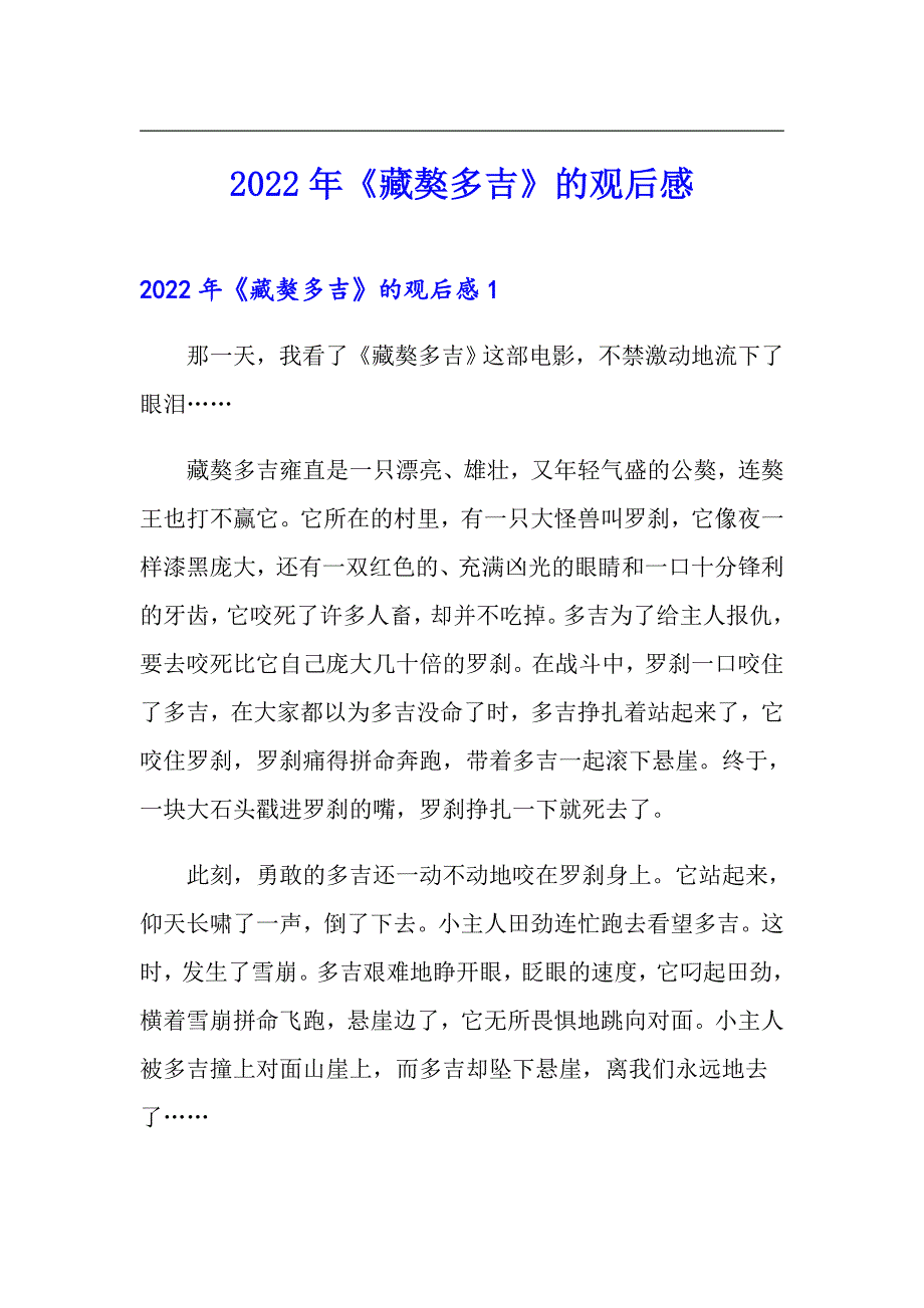 2022年《藏獒多吉》的观后感_第1页
