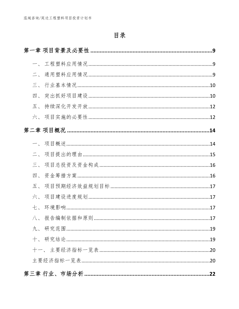 延边工程塑料项目投资计划书【范文】_第2页