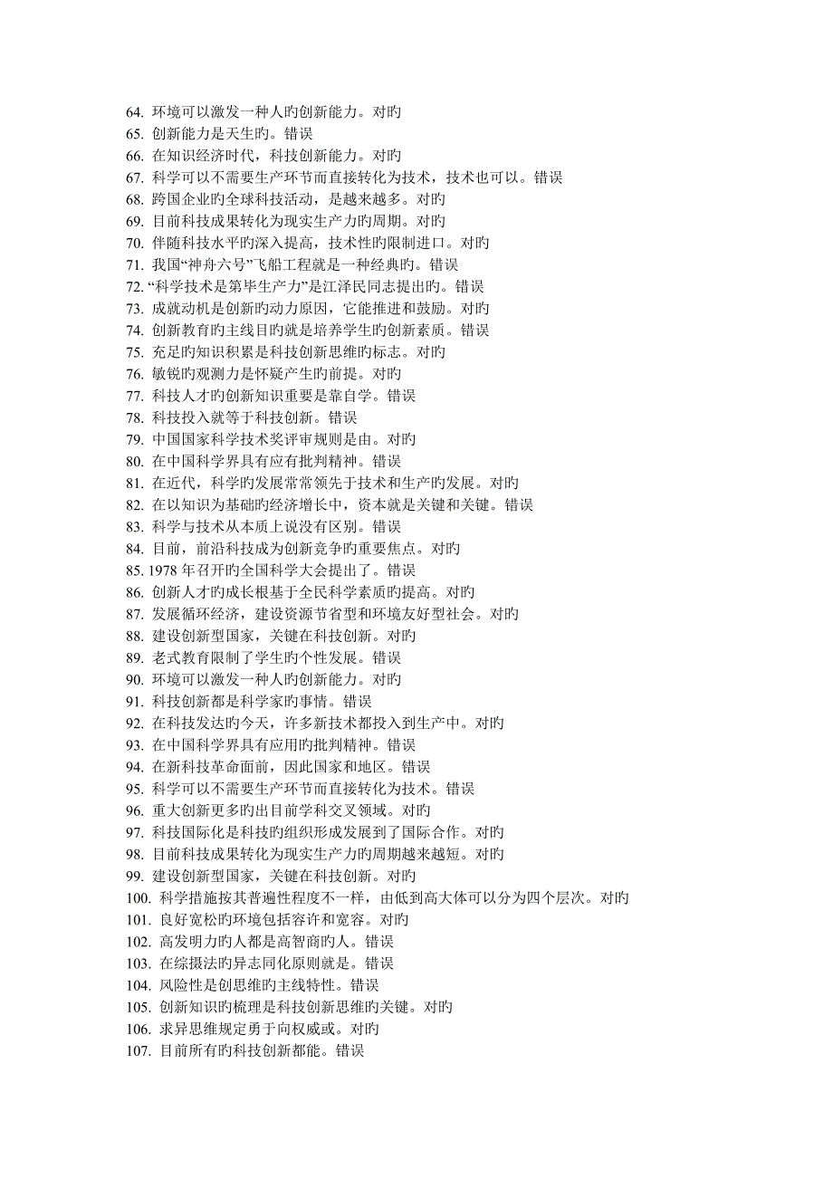 科技与创新判断题_第3页