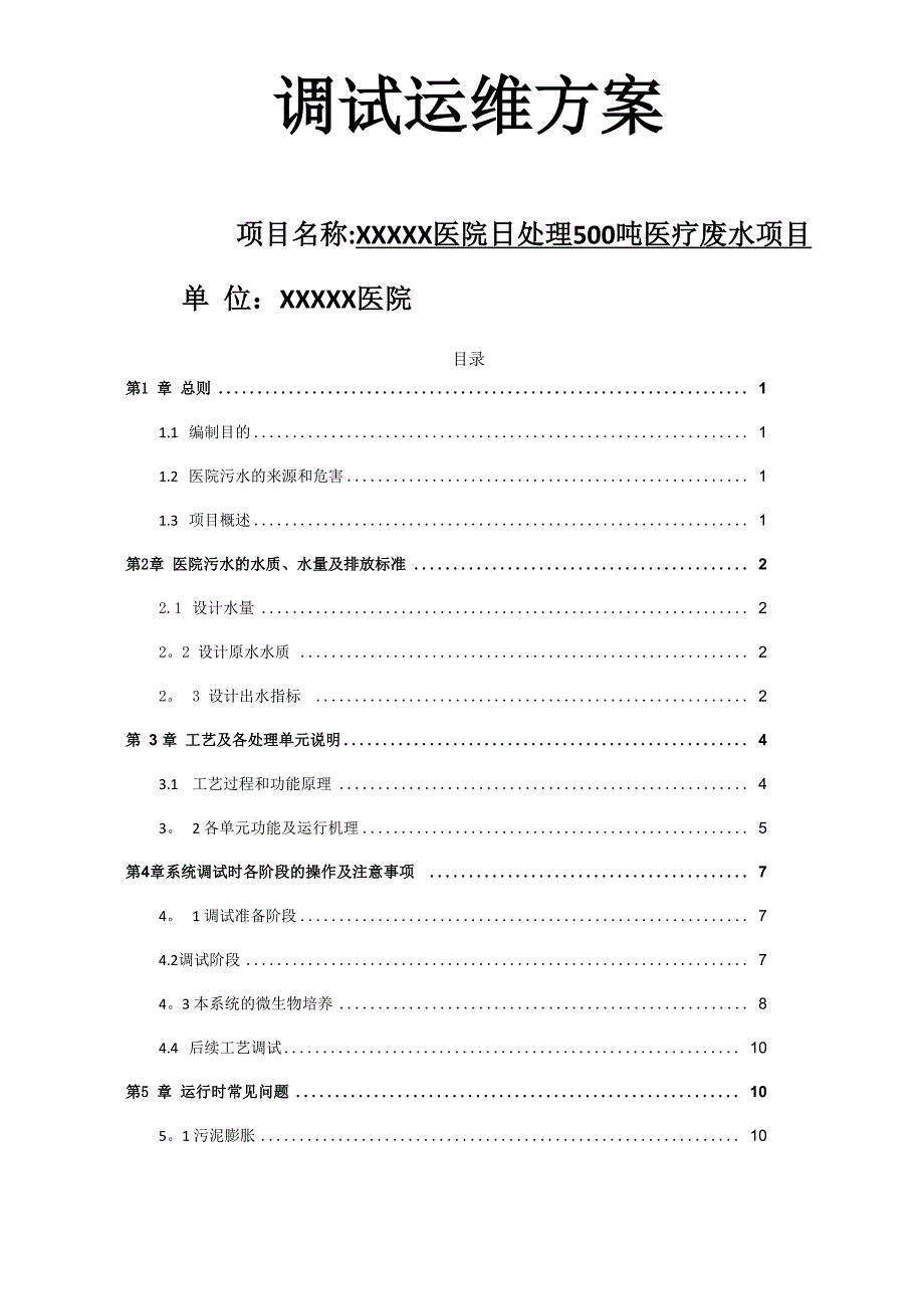 和济医院污水处理调试运维方案_第1页