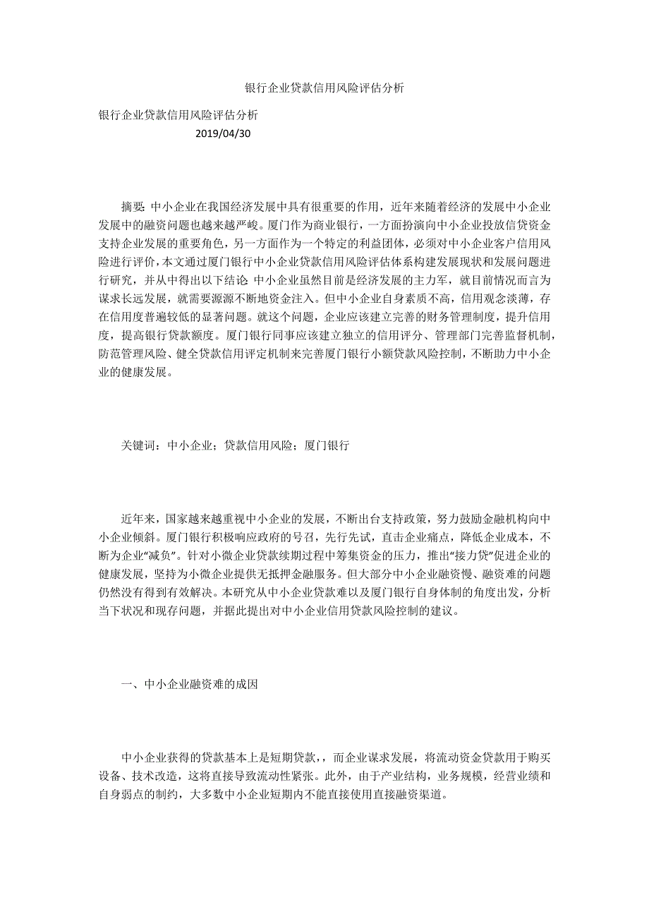 银行企业贷款信用风险评估分析_第1页