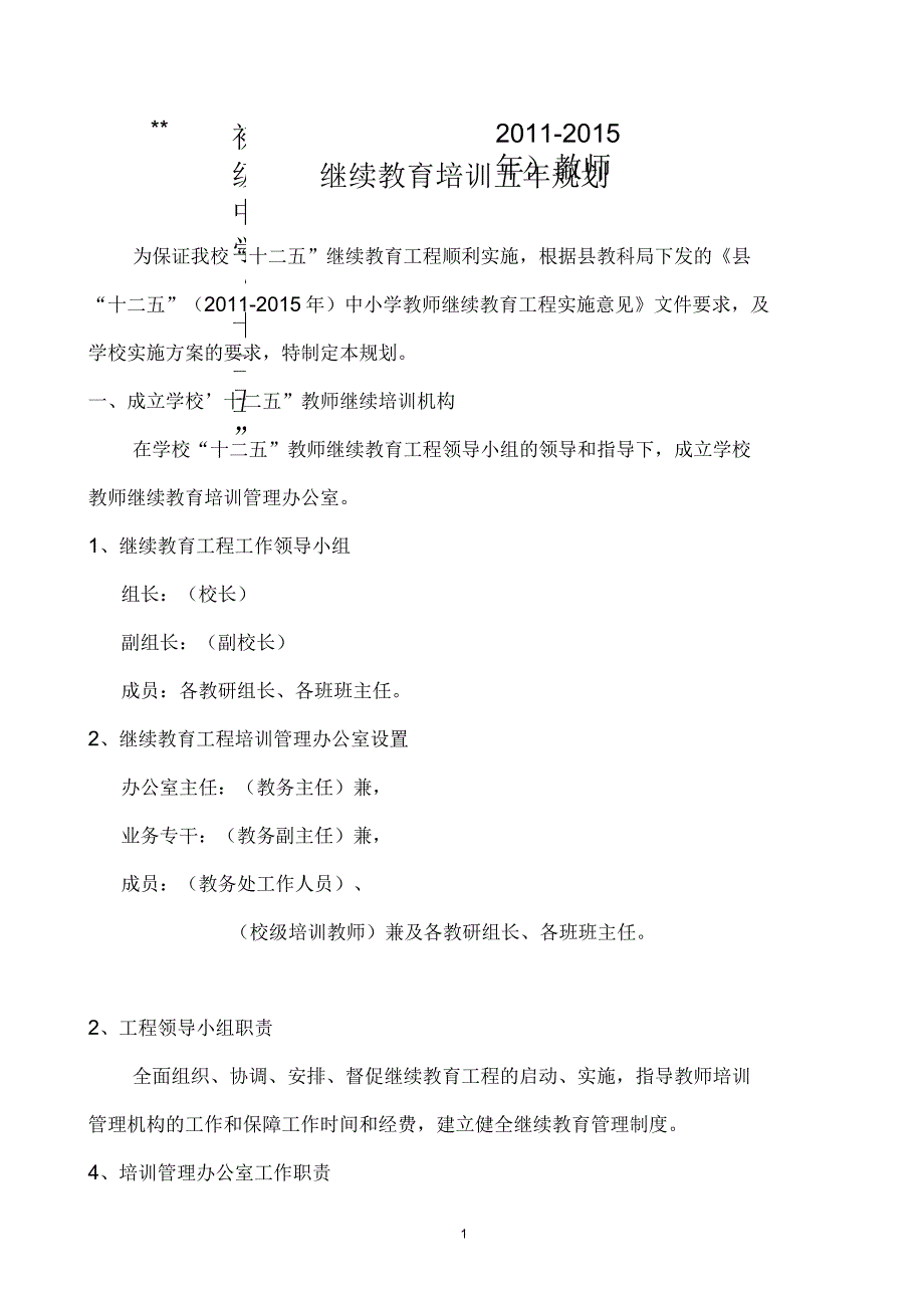 黑凤中学十二五”教师继续教育培训五年规划_第1页