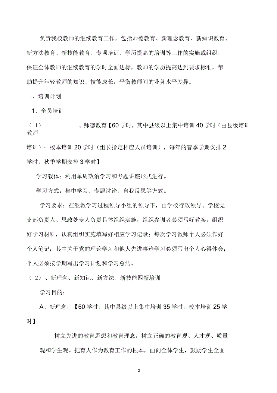 黑凤中学十二五”教师继续教育培训五年规划_第2页