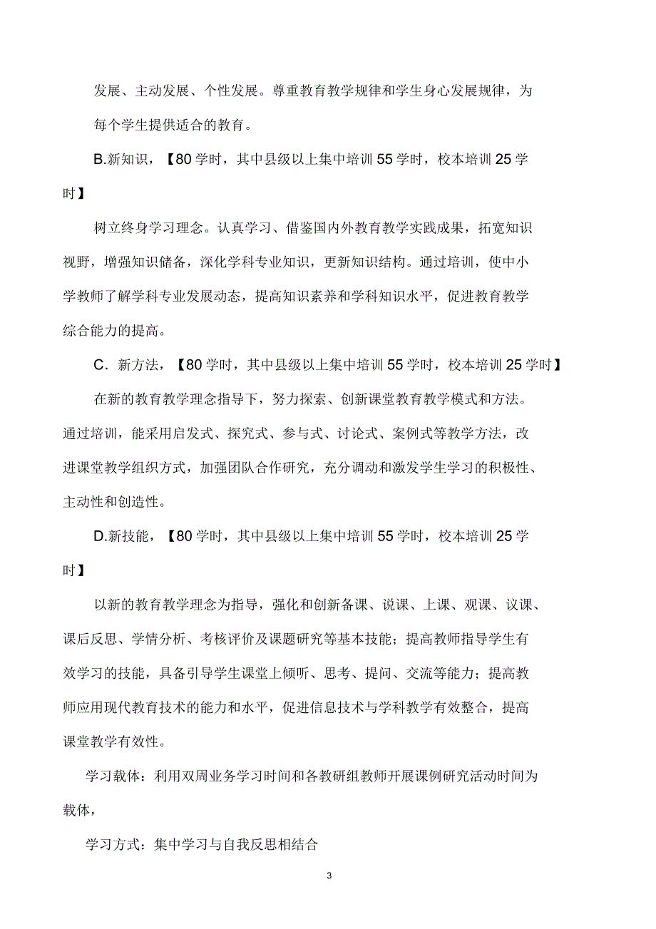 黑凤中学十二五”教师继续教育培训五年规划_第3页