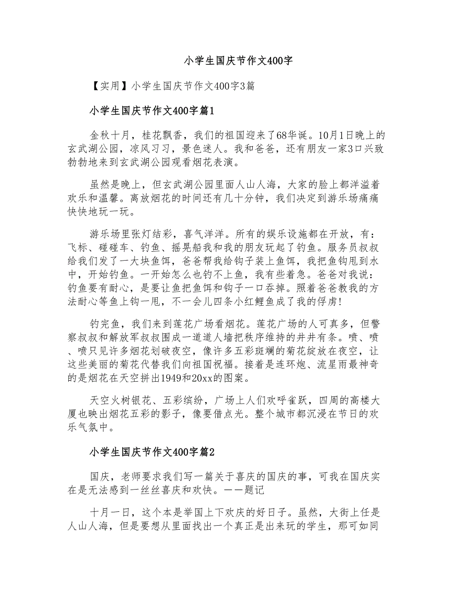 小学生国庆节作文400字_第1页