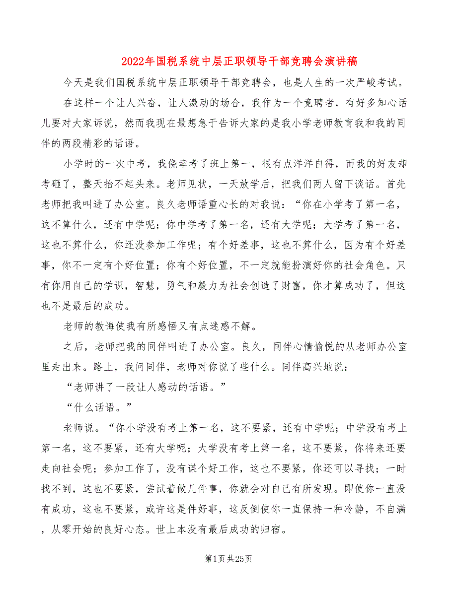 2022年国税系统中层正职领导干部竞聘会演讲稿_第1页