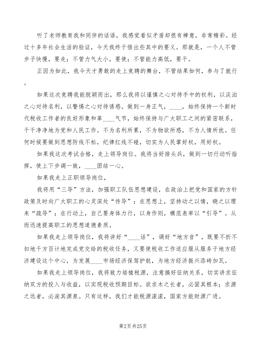 2022年国税系统中层正职领导干部竞聘会演讲稿_第2页