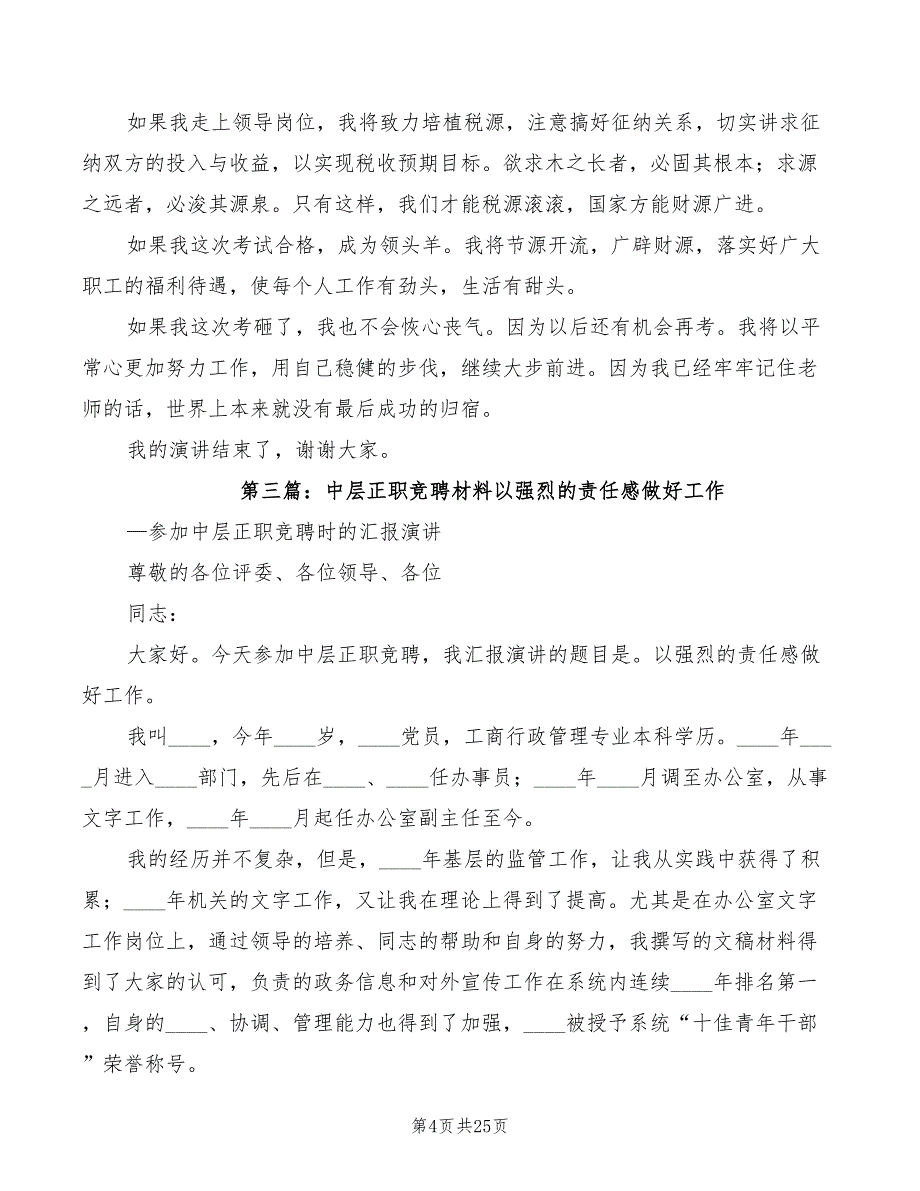 2022年国税系统中层正职领导干部竞聘会演讲稿_第4页