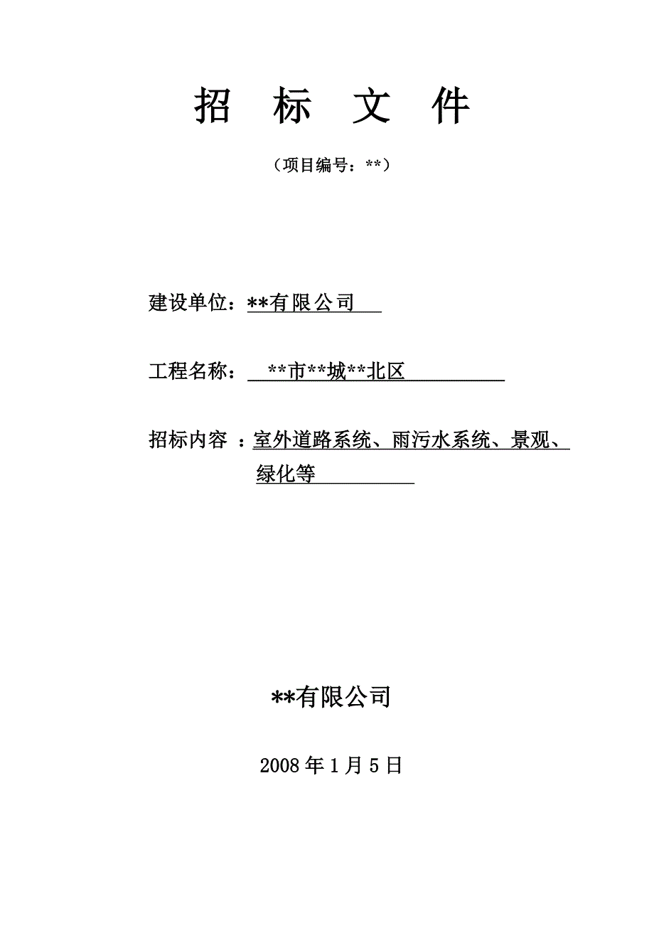 安徽某住宅区室外道路系统、雨污水系统、景观、绿化等工程施工招标文件.doc_第1页