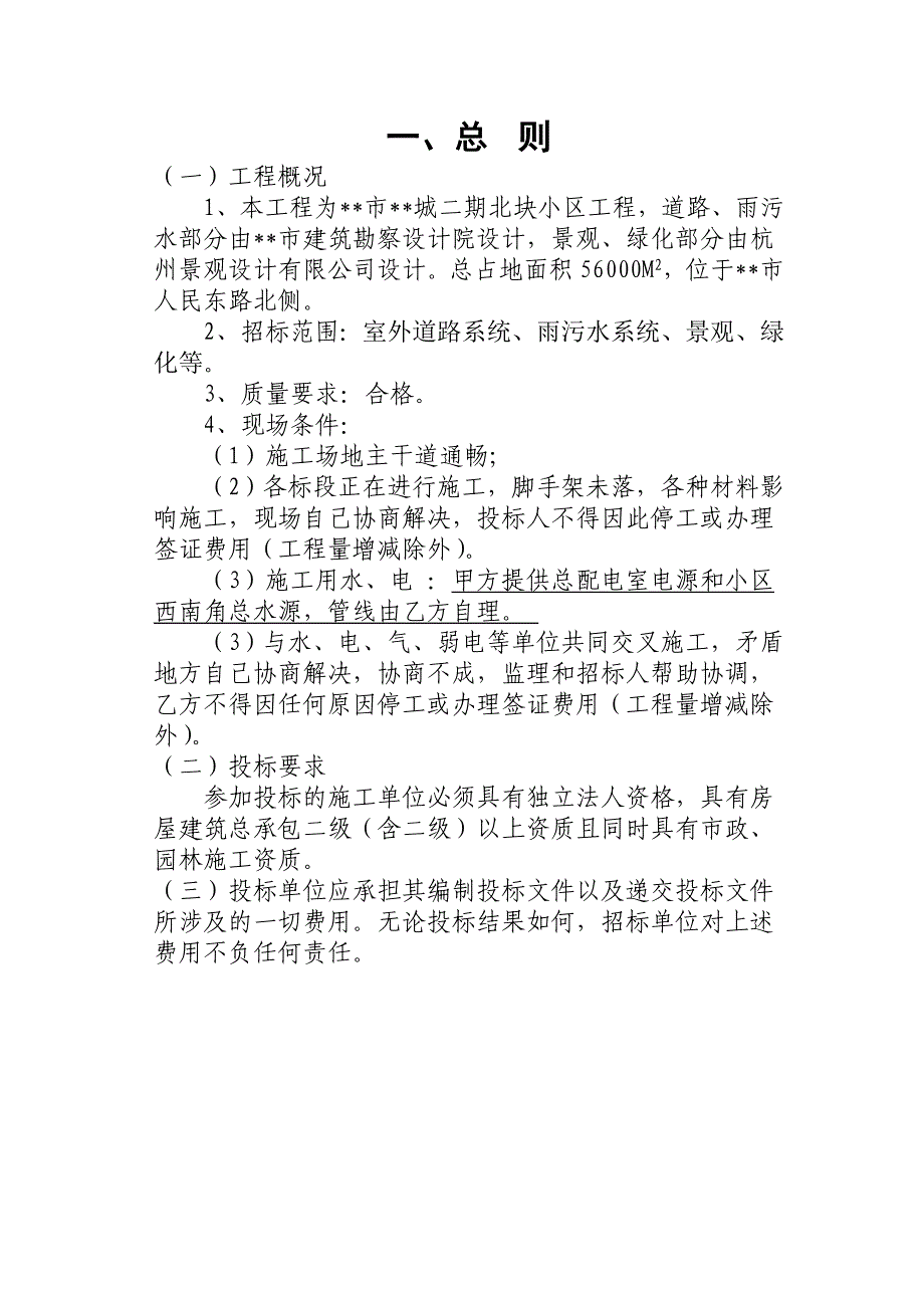 安徽某住宅区室外道路系统、雨污水系统、景观、绿化等工程施工招标文件.doc_第3页