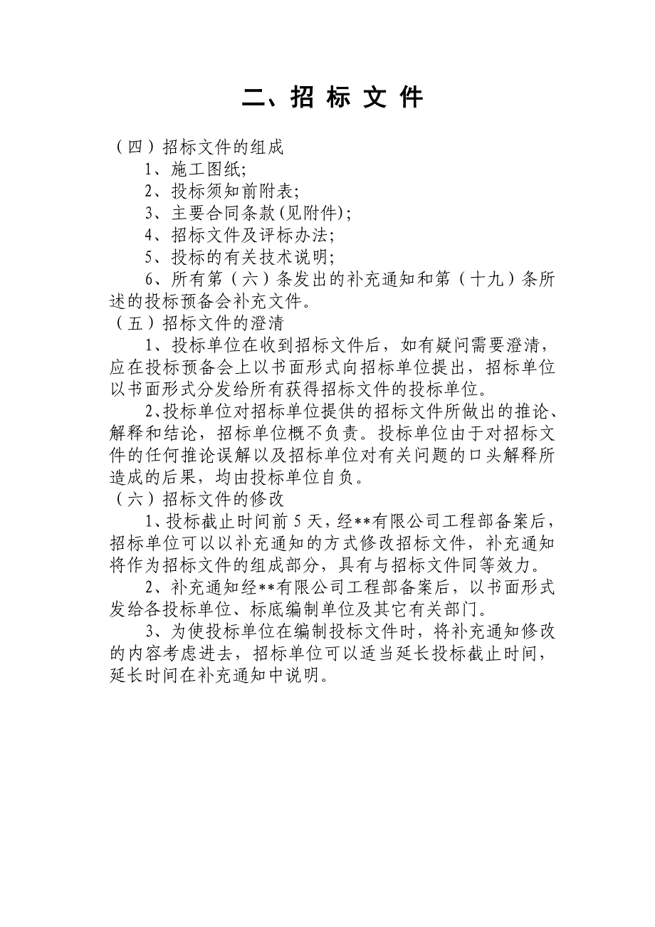 安徽某住宅区室外道路系统、雨污水系统、景观、绿化等工程施工招标文件.doc_第4页