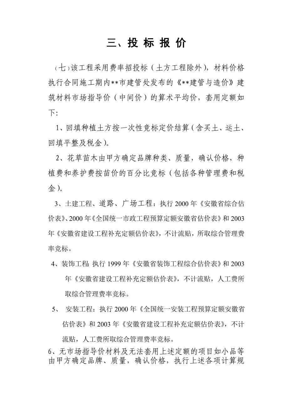 安徽某住宅区室外道路系统、雨污水系统、景观、绿化等工程施工招标文件.doc_第5页