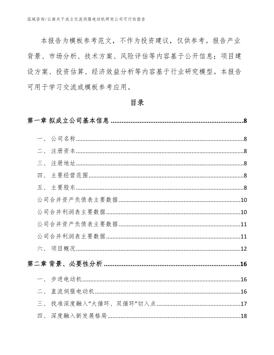 云南关于成立交流伺服电动机研发公司可行性报告模板范本_第3页