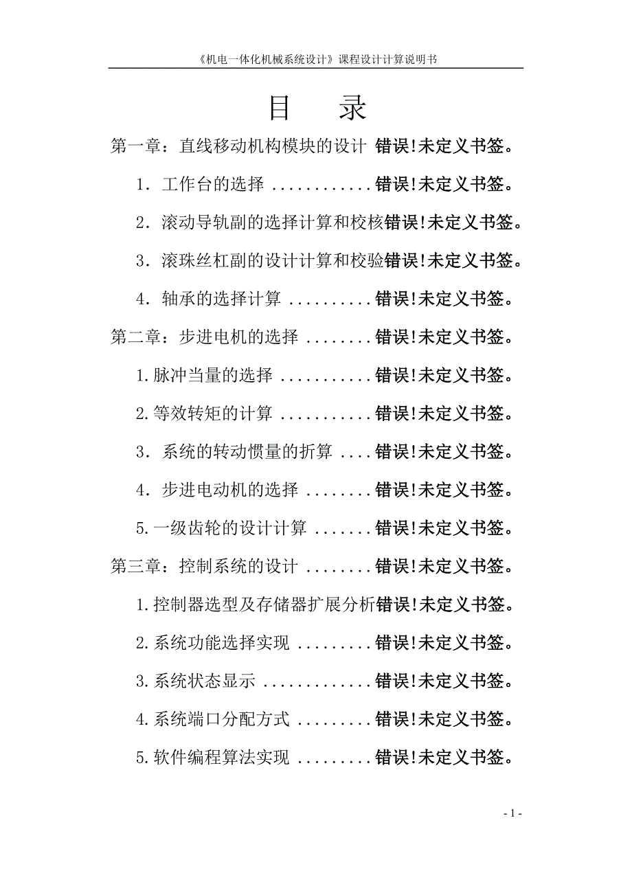 步进电机通过一级齿轮减速驱动单轴直线伺服移动机构系统设计论文_第1页