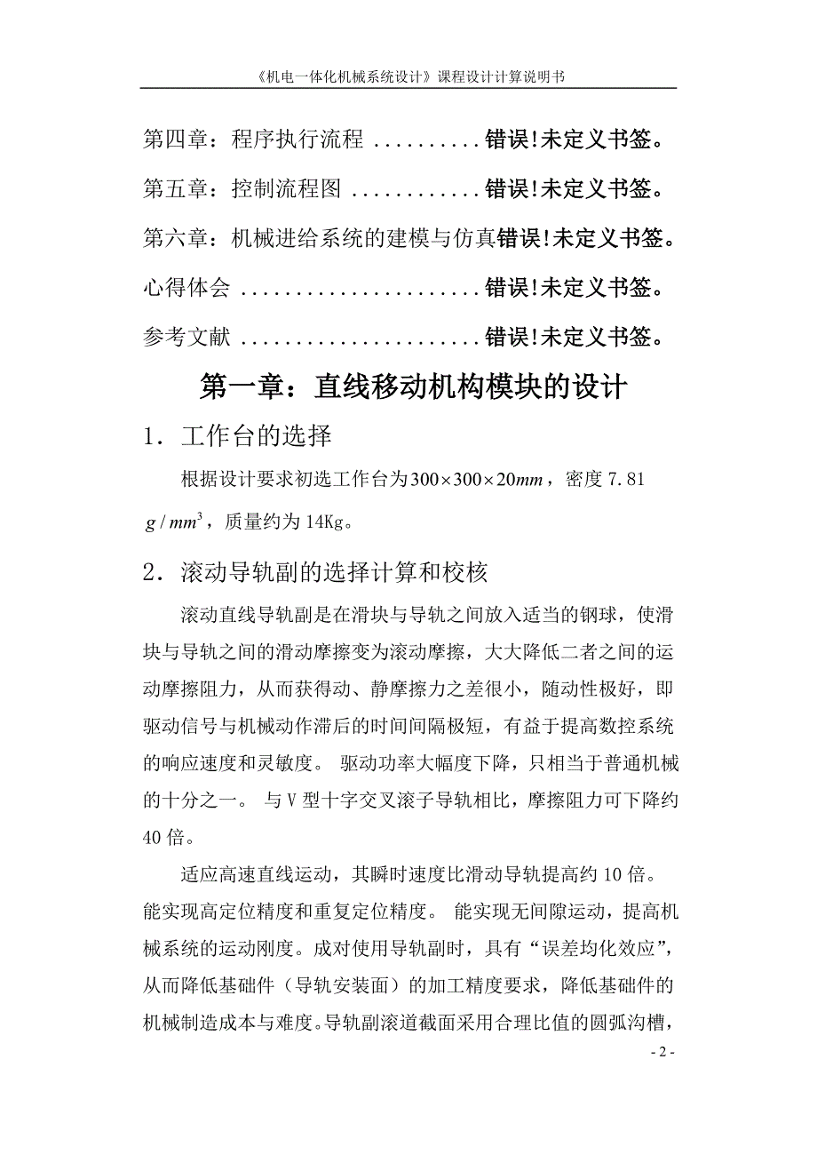 步进电机通过一级齿轮减速驱动单轴直线伺服移动机构系统设计论文_第2页