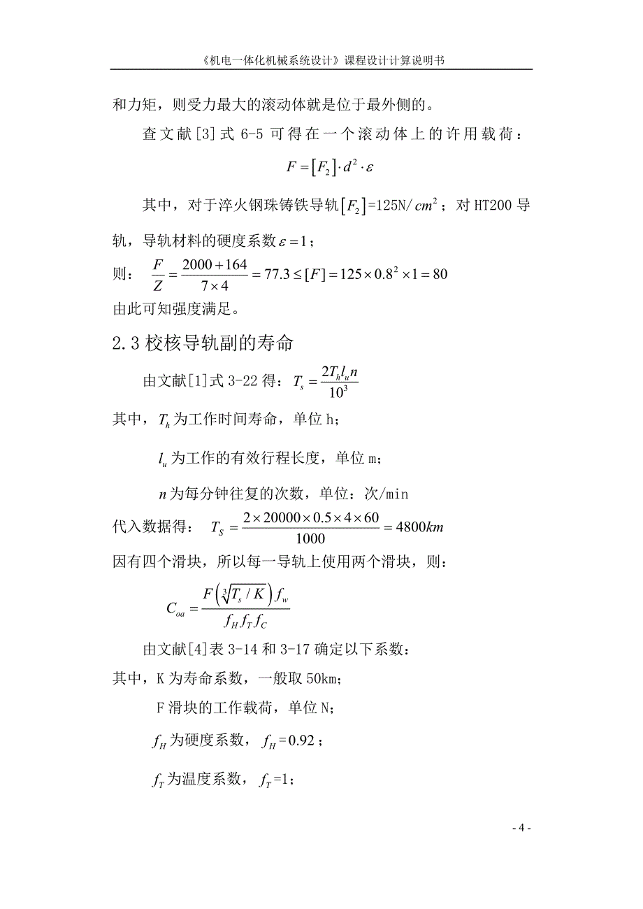 步进电机通过一级齿轮减速驱动单轴直线伺服移动机构系统设计论文_第4页